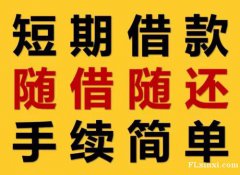 成都市武侯区吉福社区纯信用借款小额短借